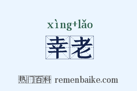 幸老是什么意思的图片